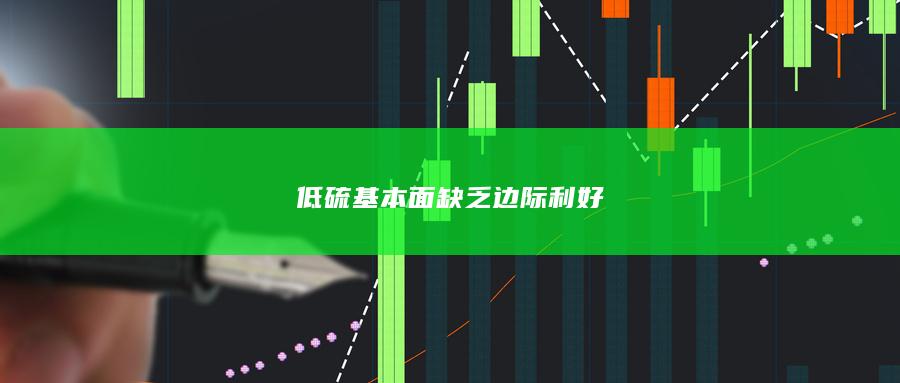 低硫燃料油