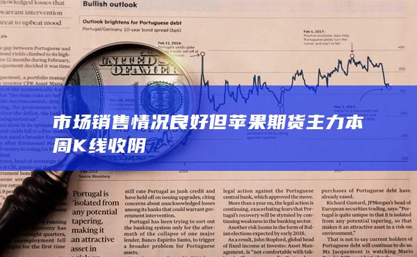 市场销售情况良好但苹果期货主力本周K线收阴