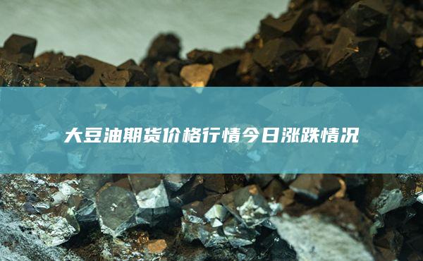 大豆油期货价格行情今日涨跌情况