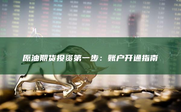 原油期货投资第一步
