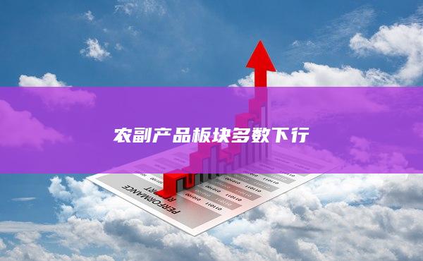 农副产品板块多数下行