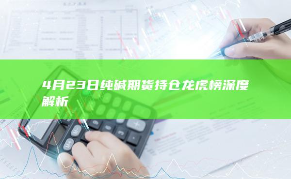 纯碱期货