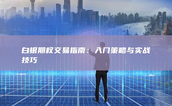 白银期权交易指南