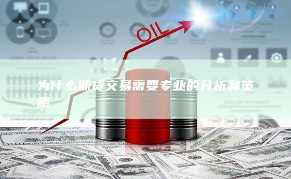为什么期货交易需要专业的分析和策略