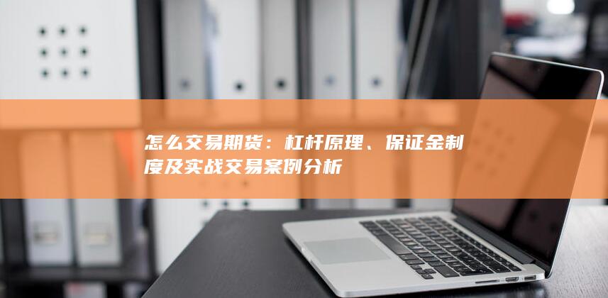 保证金制度及实战交易案例分析