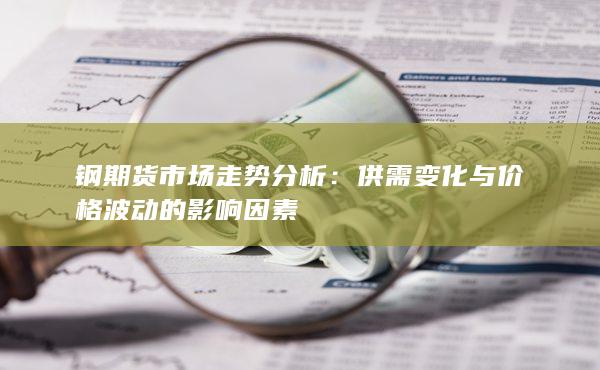 供需变化与价格波动的影响因素