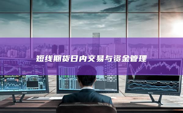 短线期货日内交易与资金管理
