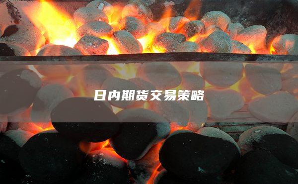 日内期货交易策略