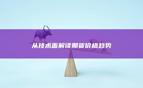 从技术面解读期货价格趋势