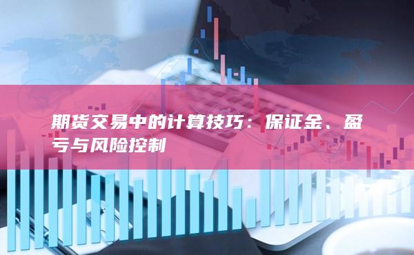 盈亏与风险控制