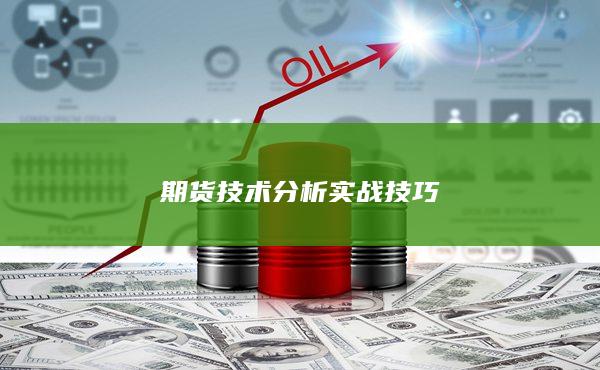 期货技术分析实战技巧