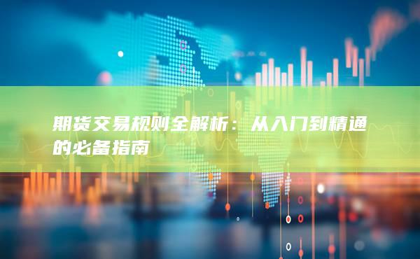 从入门到精通的必备指南
