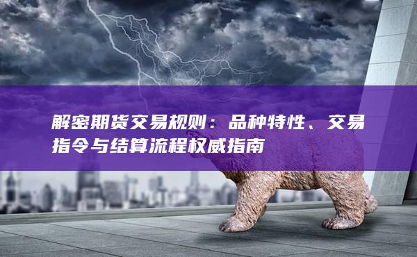 品种特性