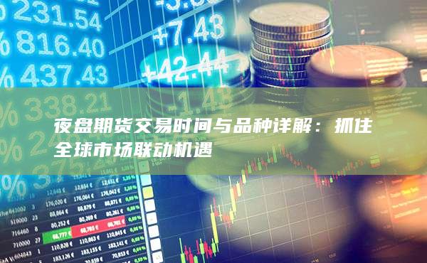 夜盘期货交易时间与品种详解