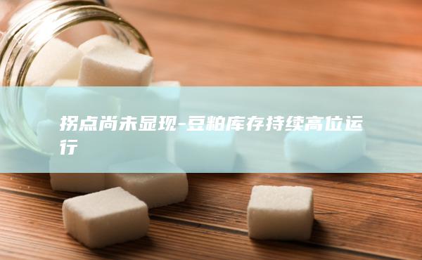 豆粕期货