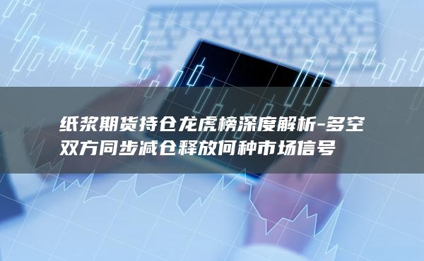 多空双方同步减仓释放何种市场信号