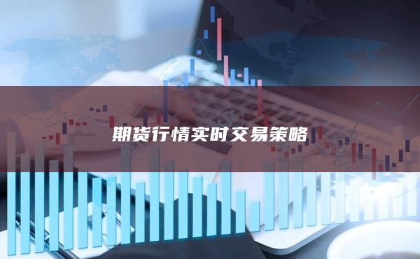 期货行情实时交易策略