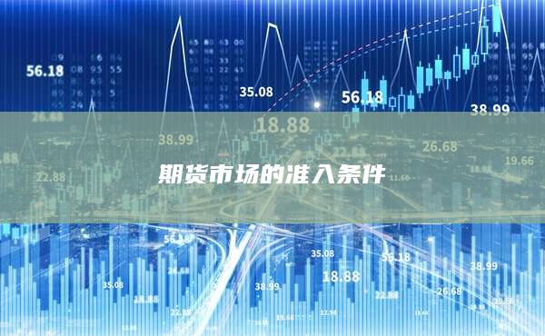 期货市场的准入条件