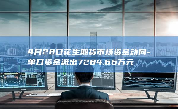 单日资金流出7284.66万元