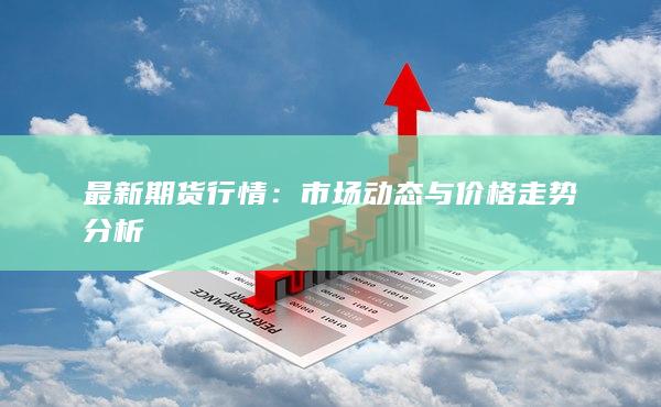 市场动态与价格走势分析