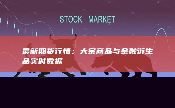 最新期货行情