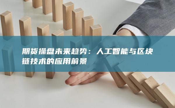 期货操盘未来趋势