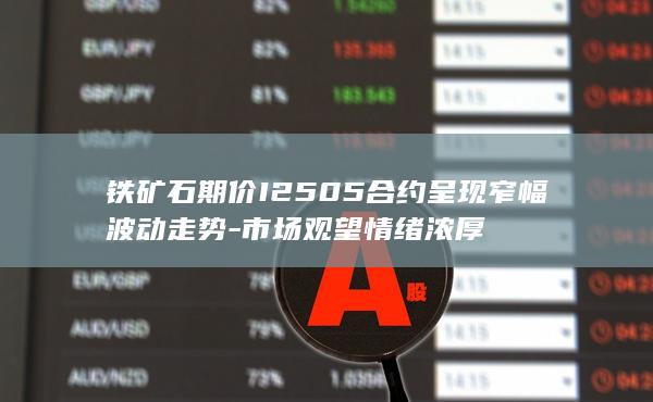 市场观望情绪浓厚