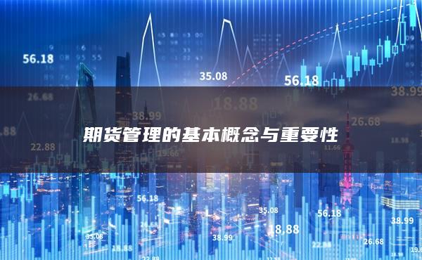 期货管理的基本概念与重要性