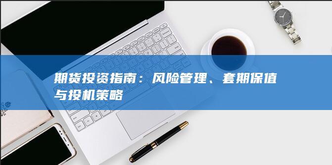 套期保值与投机策略