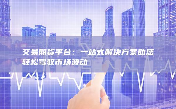 交易期货平台