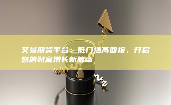 交易期货平台