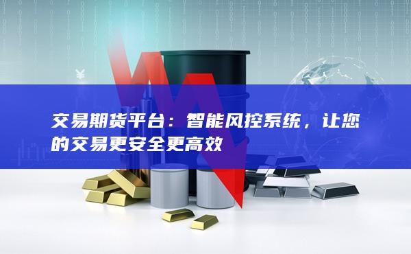交易期货平台