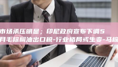 马棕油价格持续震荡下行