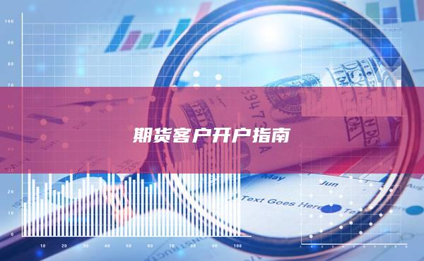 期货客户开户指南
