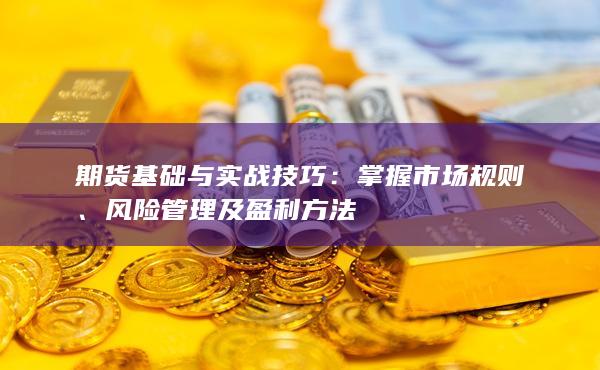 期货基础与实战技巧