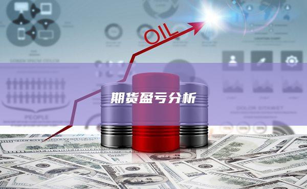 期货盈亏分析