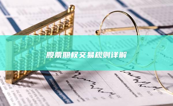股票期权交易规则详解