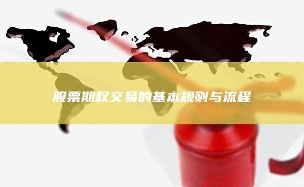 股票期权交易的基本规则与流程