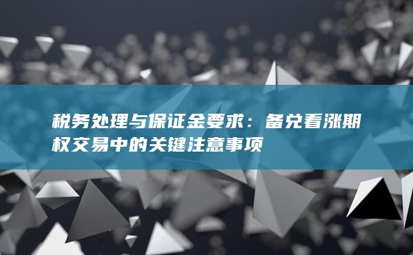 备兑看涨期权交易中的关键注意事项