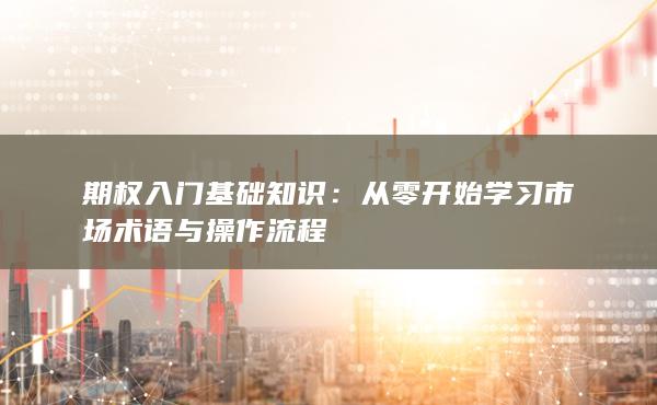 期权入门基础知识