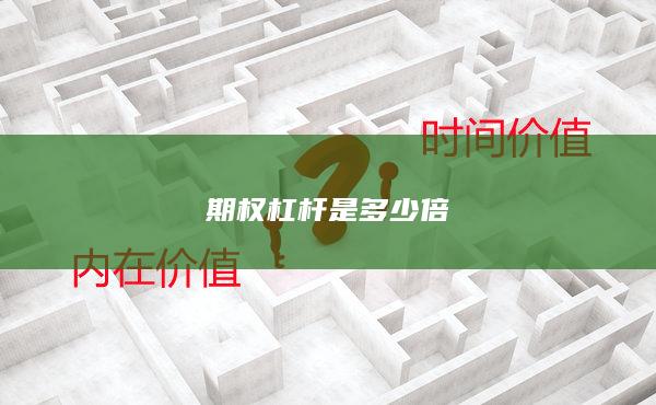 期权杠杆是多少倍
