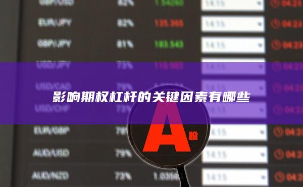 影响期权杠杆的关键因素有哪些