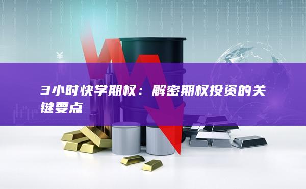 3小时快学期权