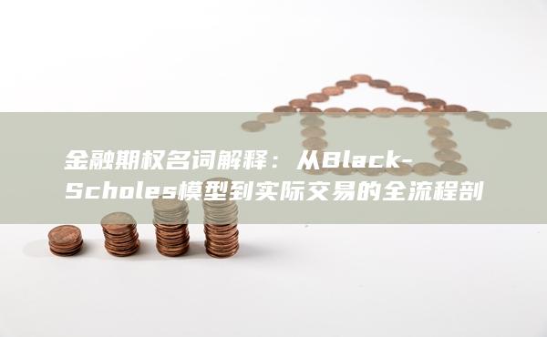 金融期权名词解释