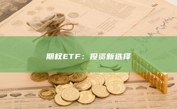 投资新选择