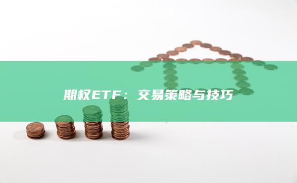 期权ETF