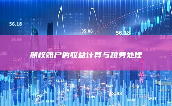 期权账户的收益计算与税务处理