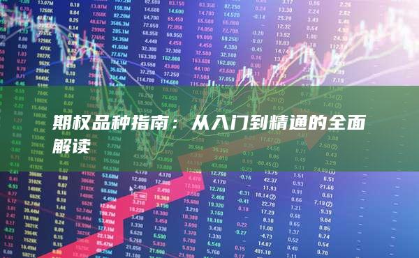 从入门到精通的全面解读