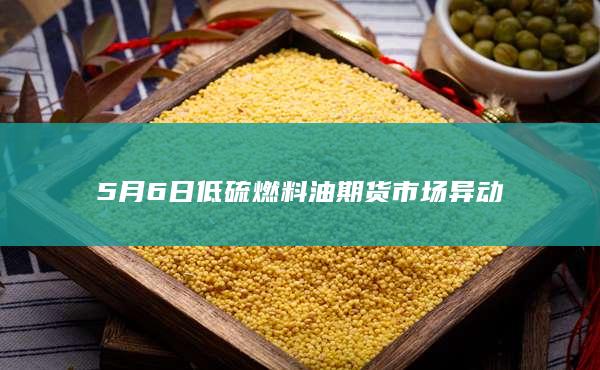 低硫燃料油期货