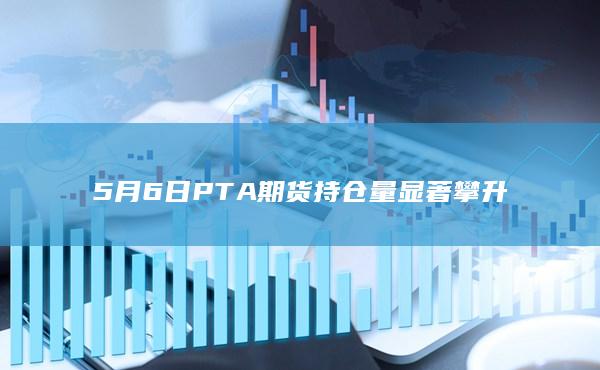 PTA期货